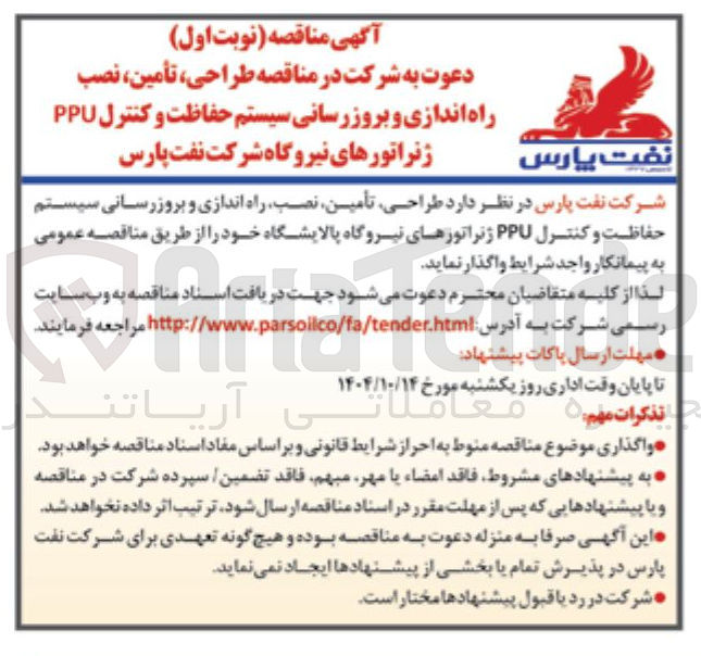 تصویر کوچک آگهی طراحی تأمین نصب راه اندازی و بروز رسانی سیستم حفاظت و کنترل PPU ژنراتورهای نیروگاه پالایشگاه 