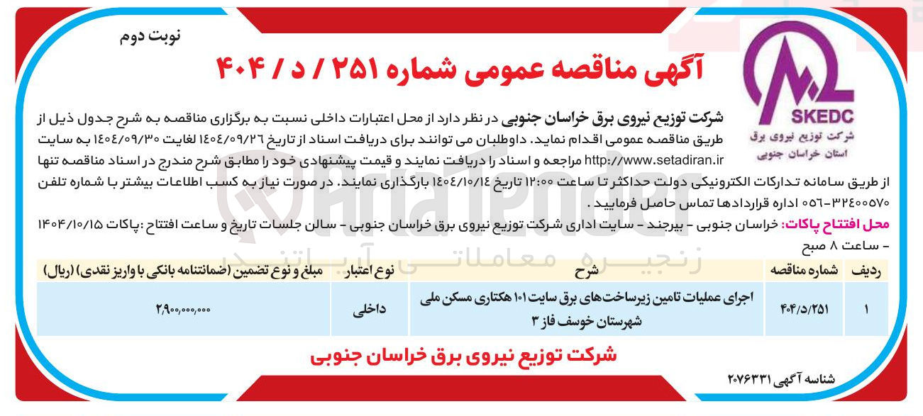 تصویر کوچک آگهی اجرای عملیات تامین زیرساختهای برق سایت ۱۰۱ هکتاری 