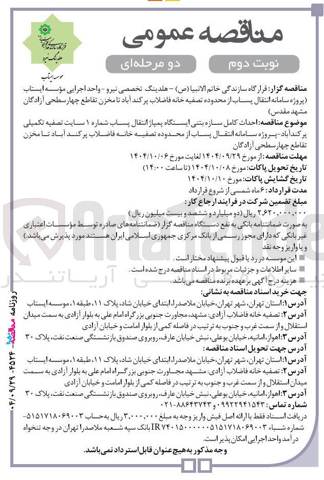 تصویر کوچک آگهی  احداث کامل سازه بتنی ایستگاه پمپاژ انتقال پساب شماره ۱ سایت تصفیه تکمیلی پ