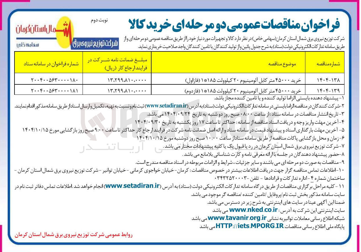 تصویر کوچک آگهی خرید ۴۵۰۰۰ متر کابل آلومینیوم ۲۰ کیلوولت ۱*۱۸۵ ( فاز اول ) 