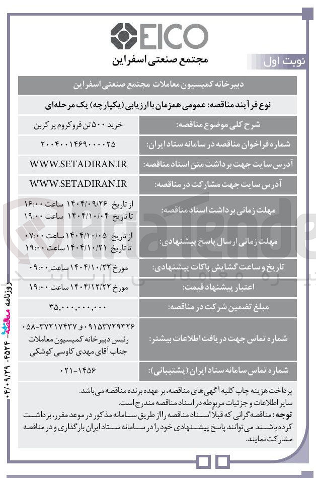 تصویر کوچک آگهی خرید ۵۰۰ تن فروکروم پر کربن 