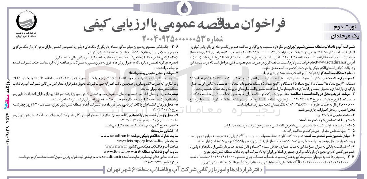 تصویر کوچک آگهی خرید کنتور آب هوشمند اولتراسونیک مشترکین در افطار ۱ اینچ تعداد ۲۰۰ دستگاه ، ۱/۵ اینچ تعداد ۱۹۵ دستگاه ۲ اینچ تعداد ۷۵ دستگاه ۳ اینچ تعداد ۲۵ دستگاه و ۴ اینچ تعداد ۵ دستگاه مجموعا به تعداد ۵۰۰ دستگاه ( شامل خرید ، حمل و بارگیری ، بار اندازی و تحویل نصب و راه اندازی با قابلیت ارسال ، اطلاعات مطابق با استانداردهای مربوطه و مشخصات تفصیلی