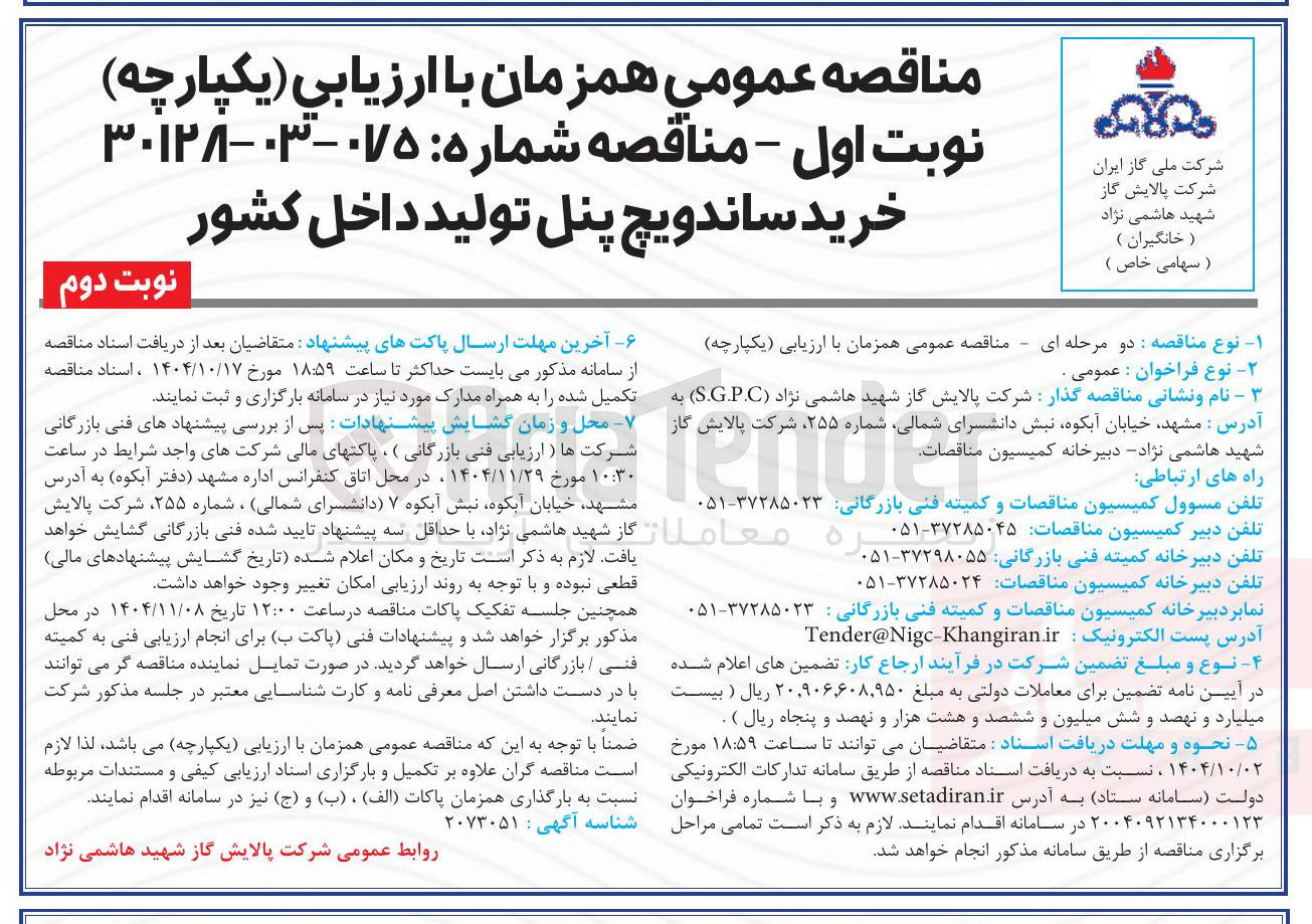 تصویر کوچک آگهی خرید ساندویچ پنل تولید داخل کشور
