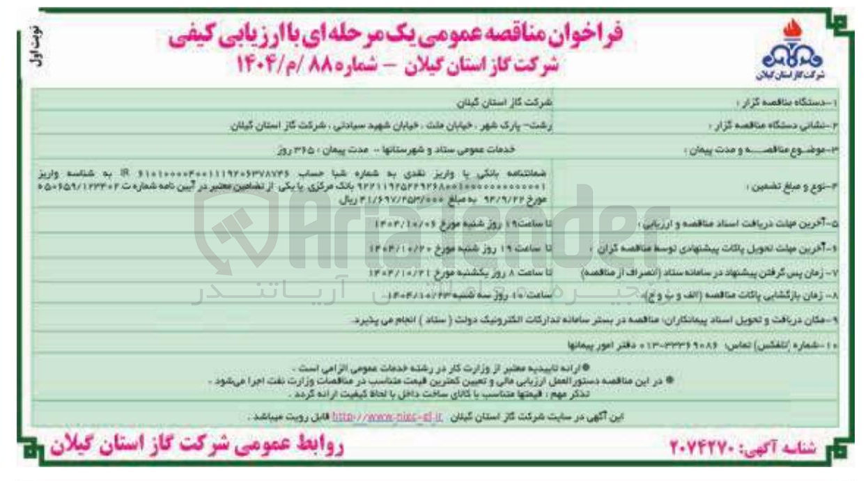 تصویر کوچک آگهی خدمات عمومی ستاد و شهرستانها - مدت پیمان ۳۱۵ روز 
