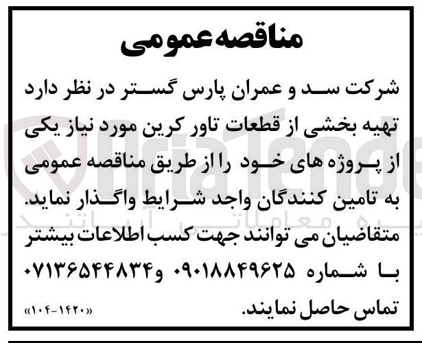 تصویر کوچک آگهی  تهیه بخشی از قطعات تاور کرین