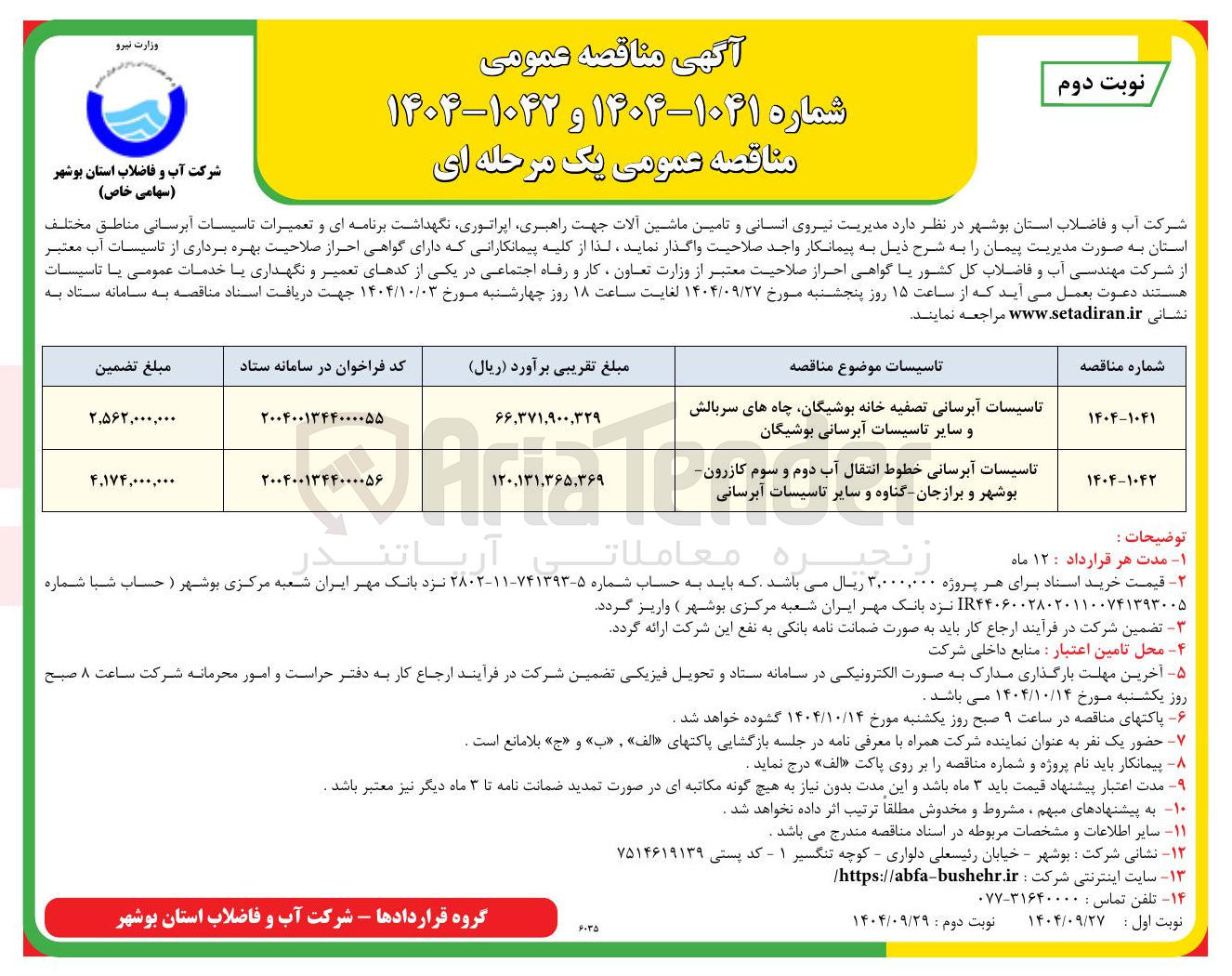 تصویر کوچک آگهی تاسیسات آبرسانی خطوط انتقال آب دوم و سوم کازرون بوشهر و برازجان گناوه و سایر تاسیسات آبرسانی
