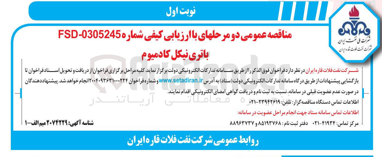 تصویر کوچک آگهی خرید باتری نیکل کادمیوم