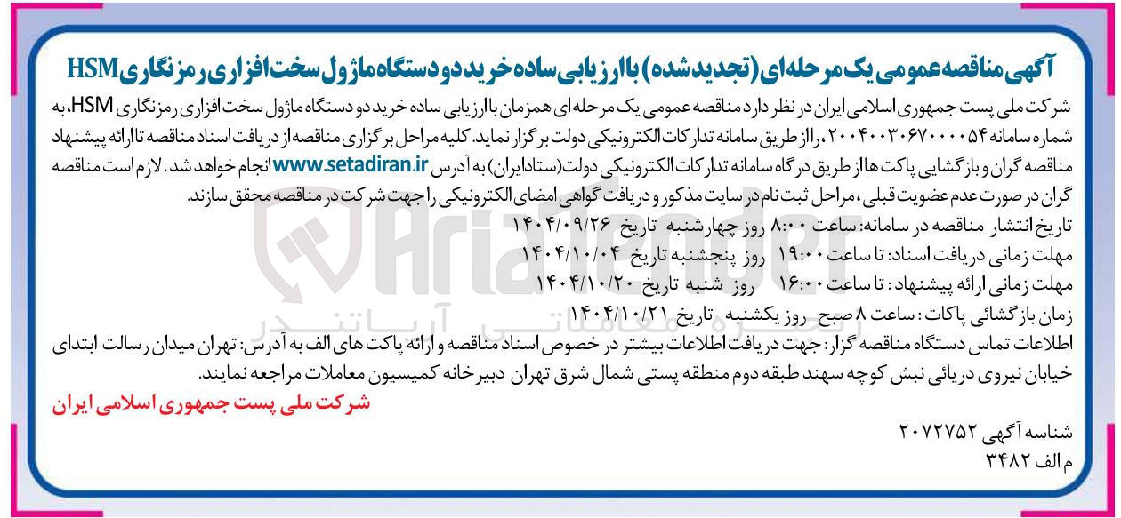 تصویر کوچک آگهی خرید دو دستگاه ماژول سخت افزاری رمزنگاری HSM