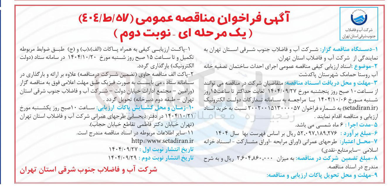 تصویر کوچک آگهی اجرای احداث ساختمان تصفیه خانه آب روستا