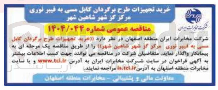 تصویر کوچک آگهی خرید تجهیزات طرح برگردان کابل مسی به فیبر نوری