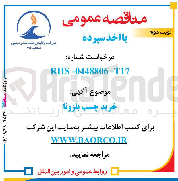 تصویر کوچک آگهی خرید چسب بلزونا