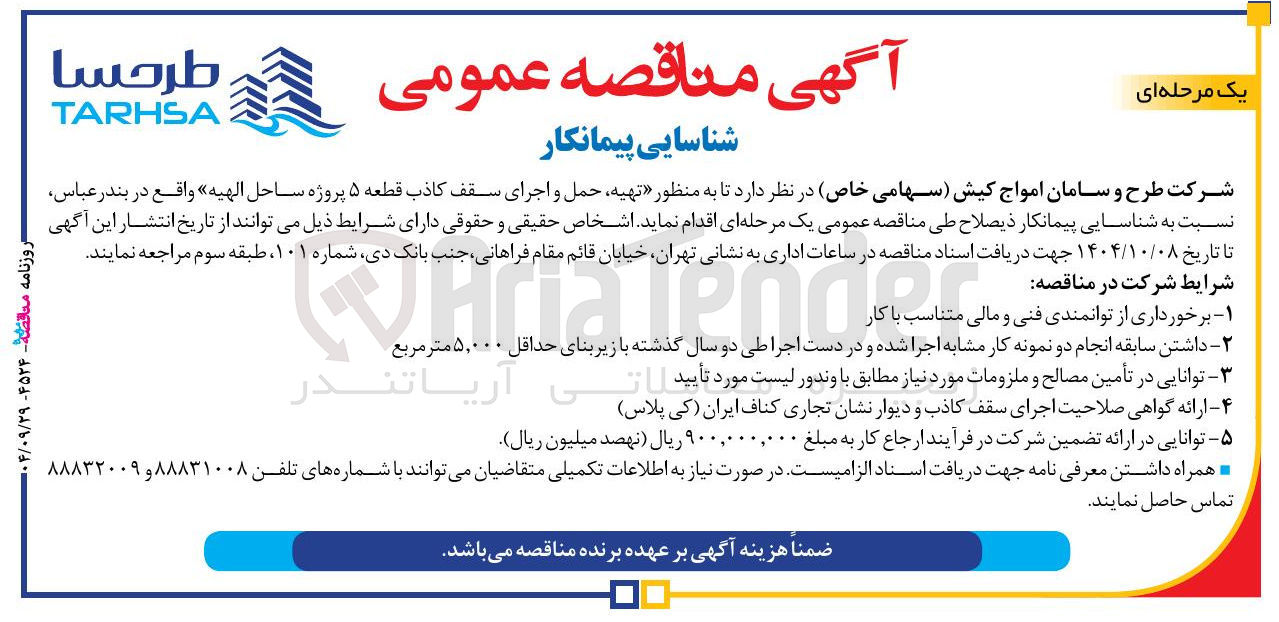 تصویر کوچک آگهی  تهیه حمل و اجرای سقف کاذب