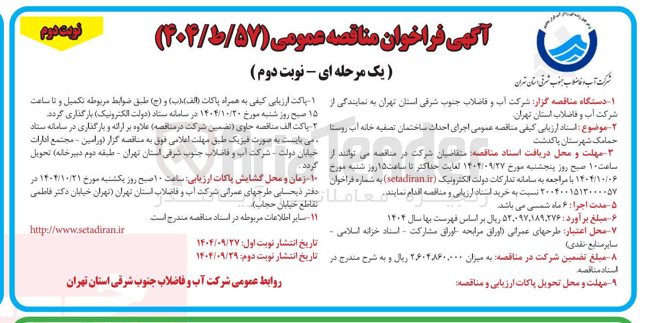 تصویر کوچک آگهی اجرای احداث ساختمان تصفیه خانه آب روستا