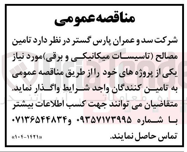 تصویر کوچک آگهی تامین مصالح ( تاسیسات میکانیکی و برقی)