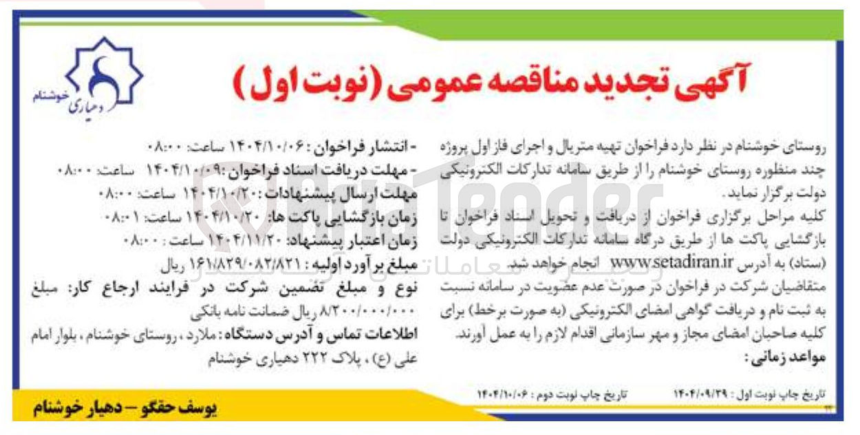 تصویر کوچک آگهی تهیه متریال و اجرای فاز اول پروژه چند منظوره روستا