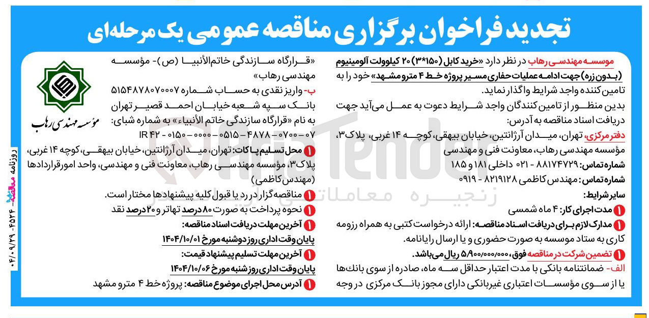 تصویر کوچک آگهی خرید کابل ( ۳*۱۵۰ ) ۲۰ کیلوولت آلومینیوم (بدون زره) جهت ادامه عملیات حفاری