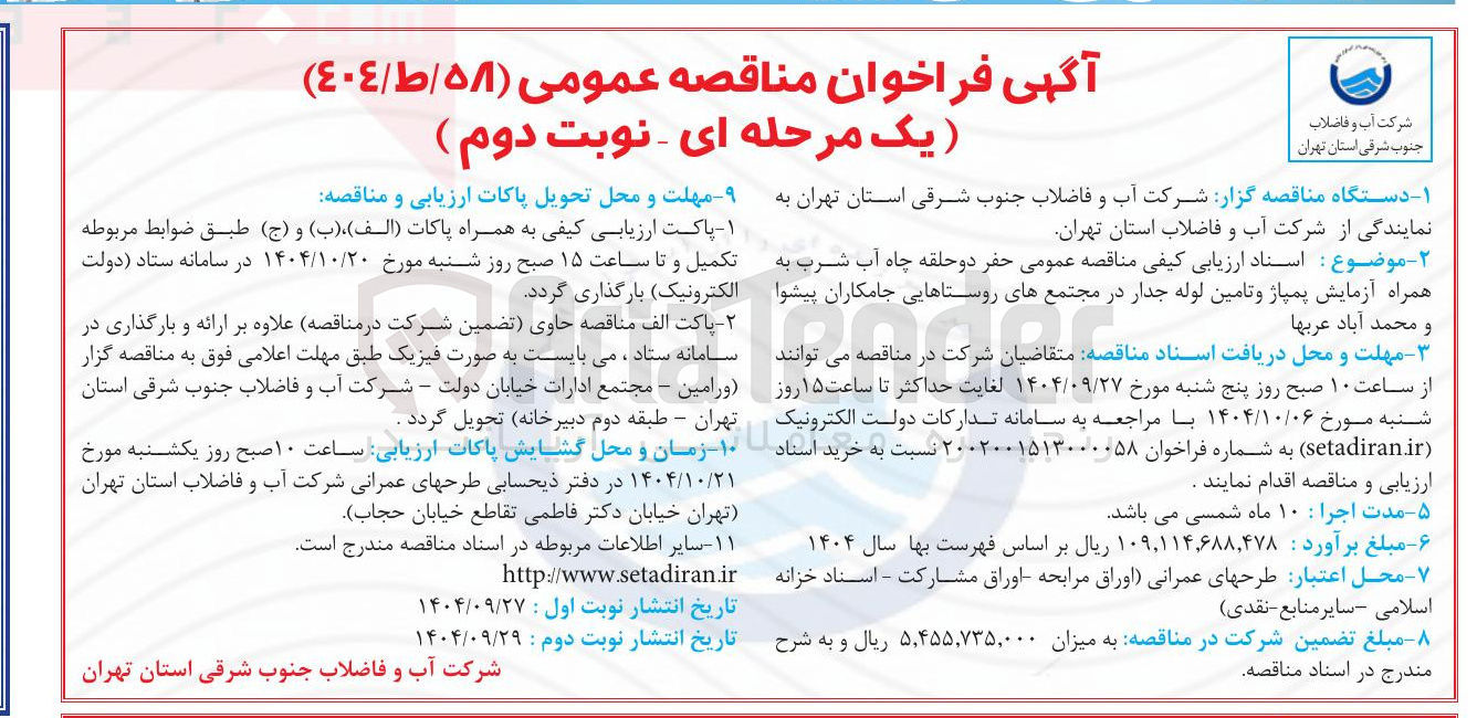 تصویر کوچک آگهی حفر دو حلقه چاه آب شرب به همراه آزمایش پمپاژ و تامین لوله جدار