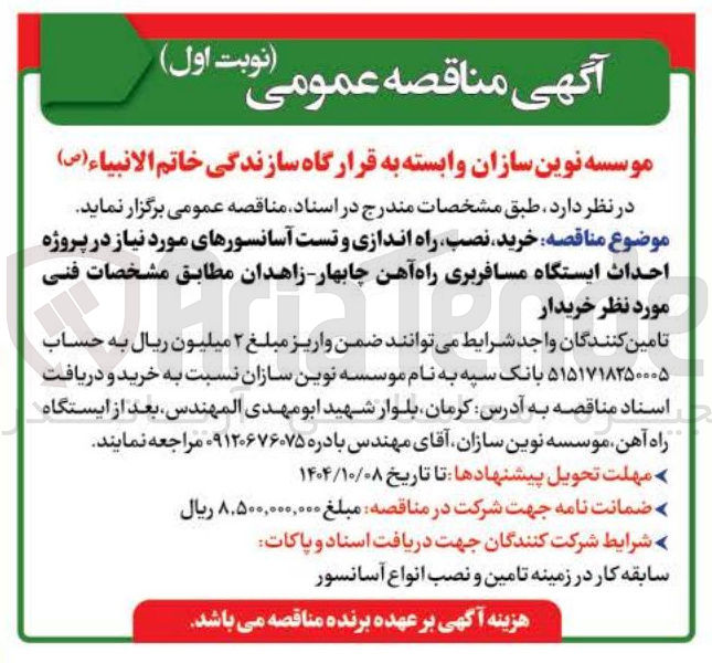 تصویر کوچک آگهی  خرید نصب راه اندازی و تست آسانسورهای مورد نیاز