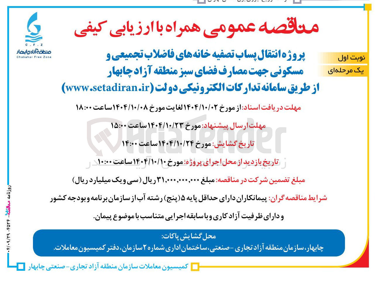 تصویر کوچک آگهی پروژه انتقال پساب تصفیه خانه های فاضلاب تجمیعی مسکونی