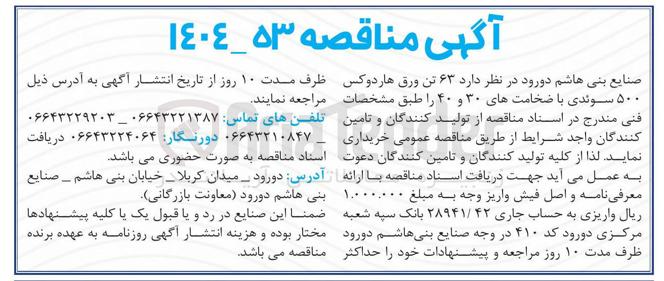تصویر کوچک آگهی خرید ۶۳ تن ورق هاردوکس ۵۰۰ سوئدی با ضخامتهای ۳۰ و ۴۰ 