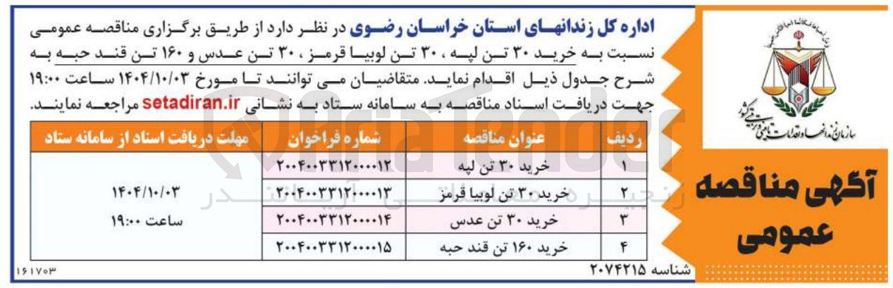 تصویر کوچک آگهی خرید ۱۶۰ تن قند حبه 
