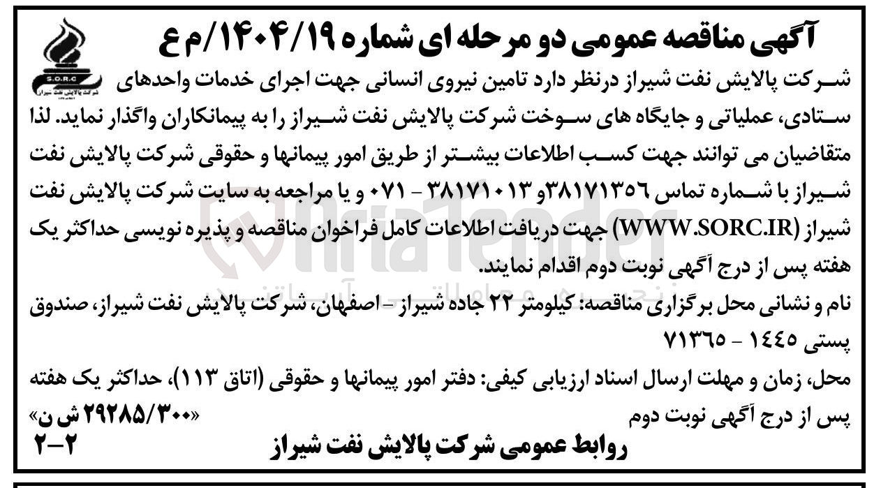 تصویر کوچک آگهی تامین نیروی انسانی جهت اجرای خدمات واحدهای ستادی عملیاتی و جایگاههای سوخت 