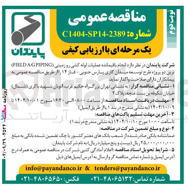 تصویر کوچک آگهی انجام باقیمانده عملیات لوله کشی رو زمینی ( PIPING G / A FIELD ) 