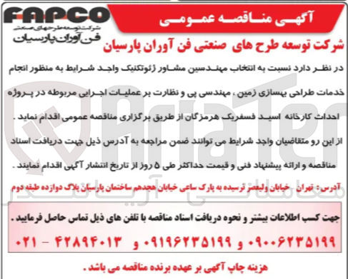 تصویر کوچک آگهی انجام خدمات طراحی بهسازی زمین ، مهندسی پی و نظارت بر عملیات اجرایی مربوطه در پروژه احداث کارخانه اسید فسفریک