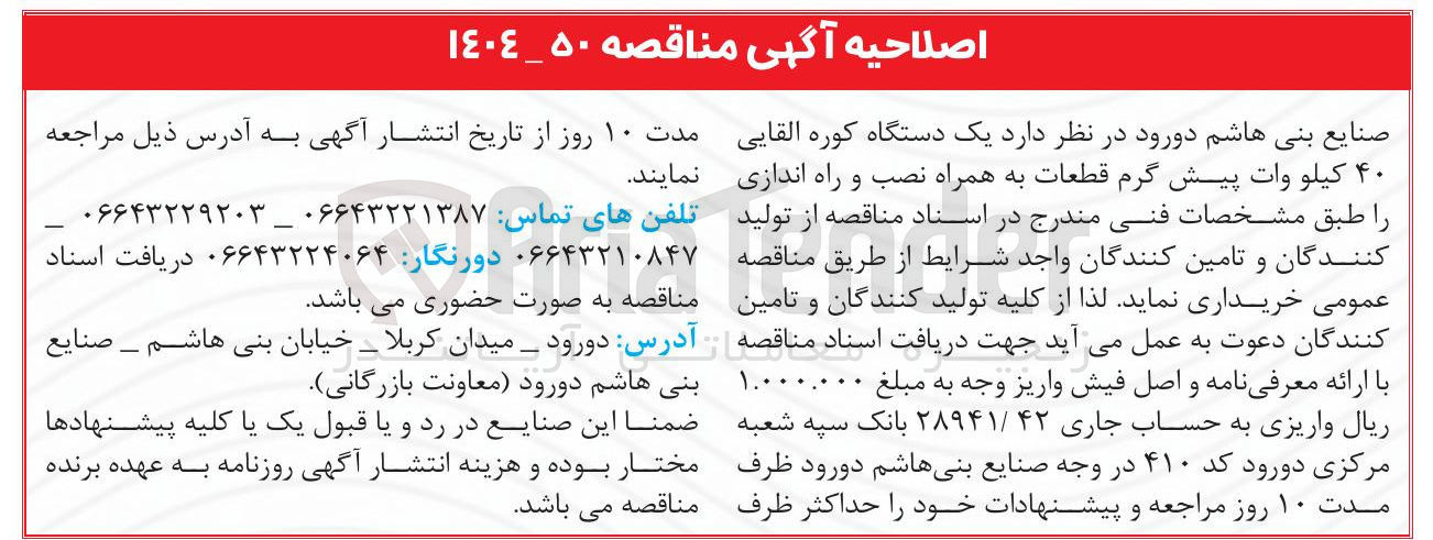 تصویر کوچک آگهی یک دستگاه کوره القایی ۴۰ کیلو وات پیش گرم قطعات به همراه نصب و راه اندازی 