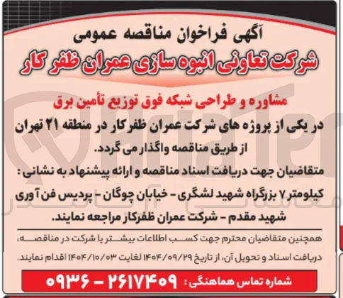 تصویر کوچک آگهی 
مشاوره و طراحی شبکه فوق توزیع تأمین برق 