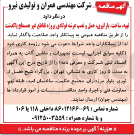 تصویر کوچک آگهی تهیه ساخت بارگیری حمل و نصب عرشه فولادی پروژه تقاطع غیر همسطح