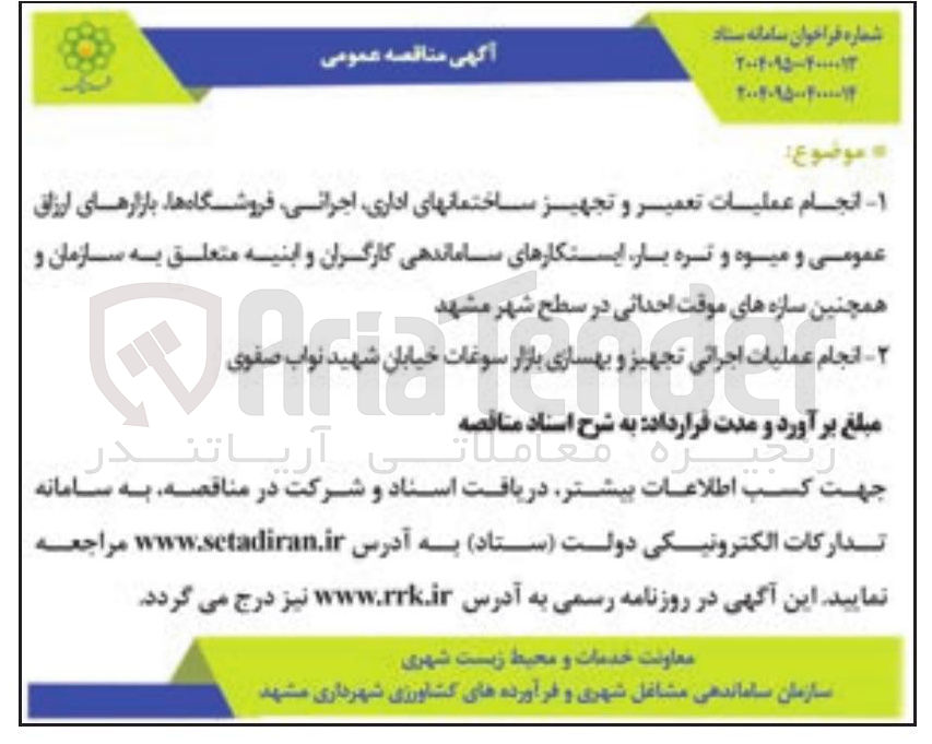 تصویر کوچک آگهی انجام عملیات تعمیر و تجهیز ساختمانهای اداری ، اجرانی فروشگاه ها بازارهای ارزاق عمومی و میوه و تره بار 