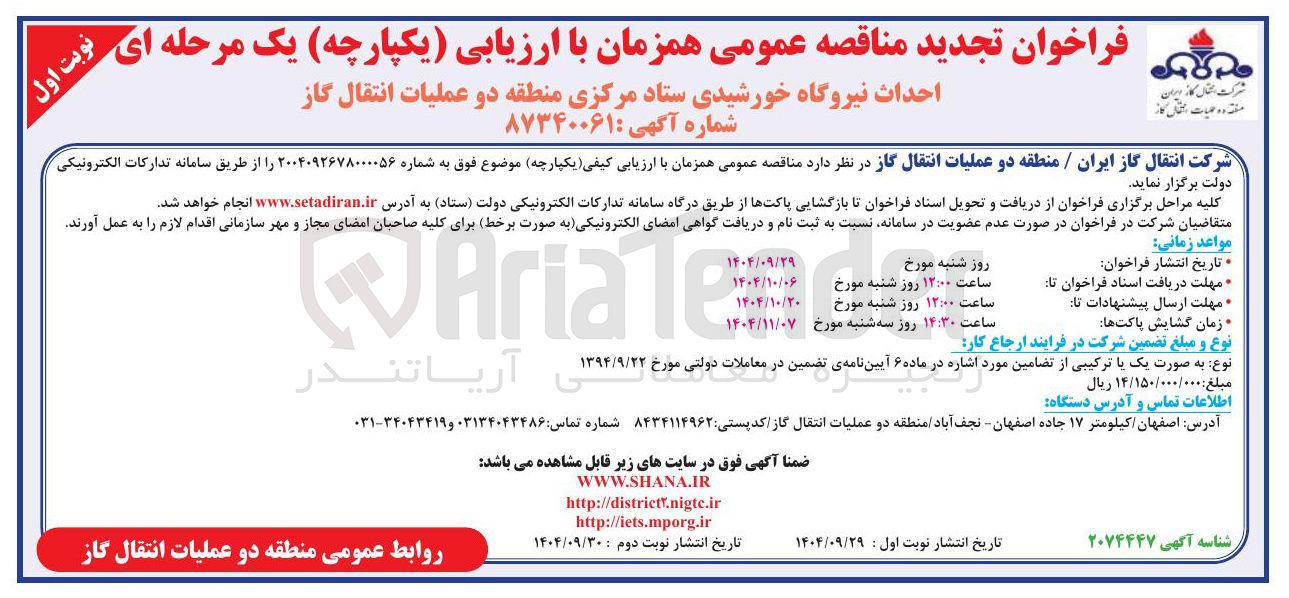 تصویر کوچک آگهی احداث نیروگاه خورشیدی