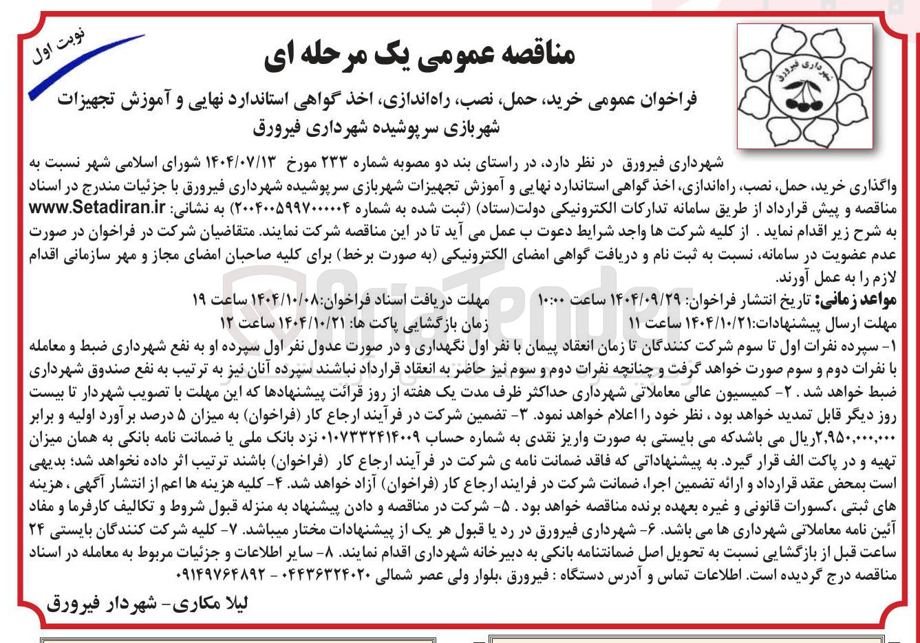 تصویر کوچک آگهی خرید حمل ، نصب راه اندازی اخذ گواهی استاندارد نهایی و آموزش تجهیزات 
شهربازی سرپوشیده 