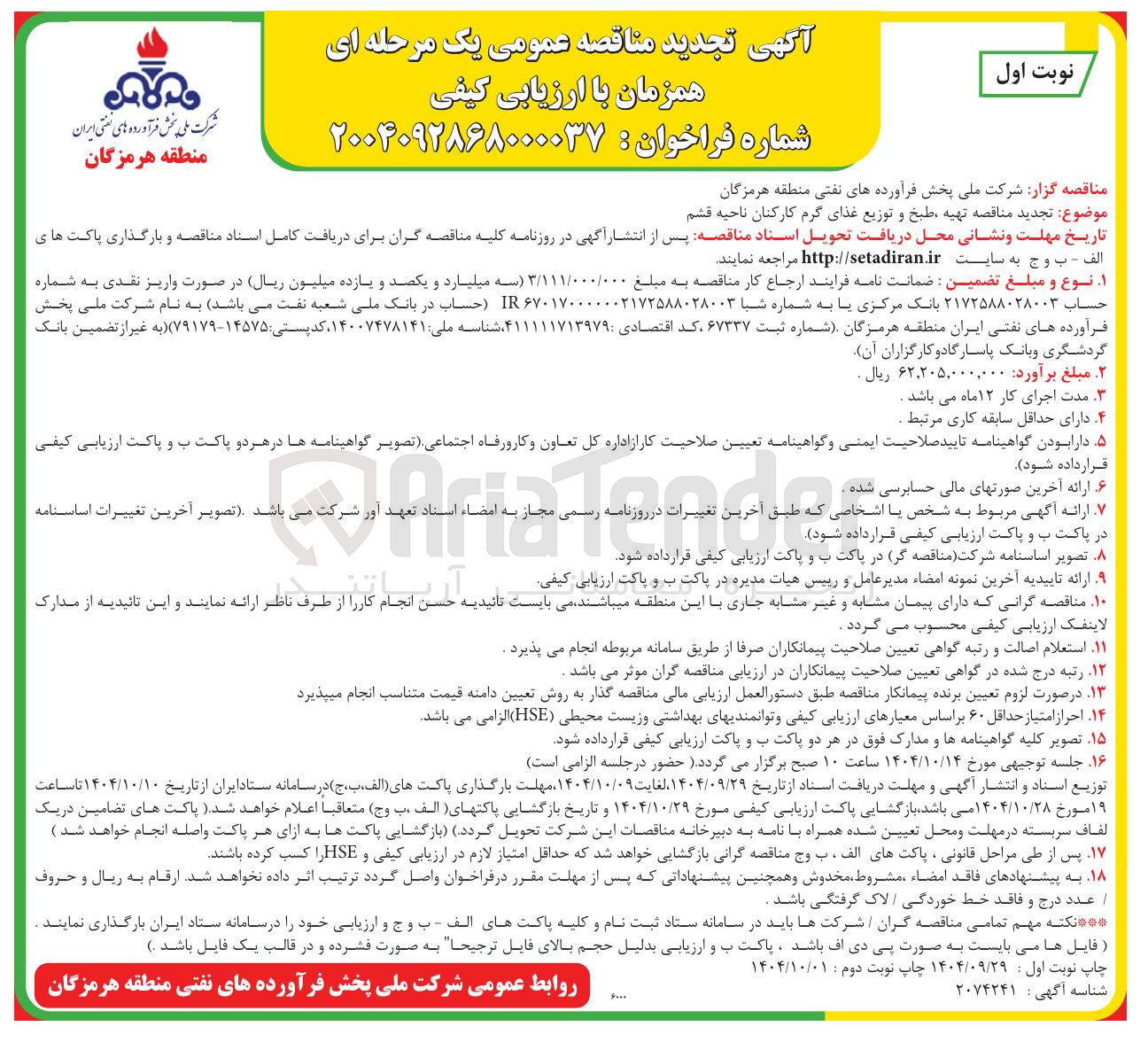 تصویر کوچک آگهی تهیه طبخ و توزیع غذای گرم