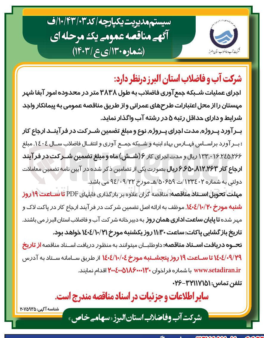 تصویر کوچک آگهی اجرای عملیات شبکه جمع آوری فاضلاب به طول ۳۸۳۸ متر