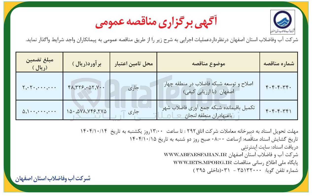 تصویر کوچک آگهی اصلاح و توسعه شبکه فاضلاب