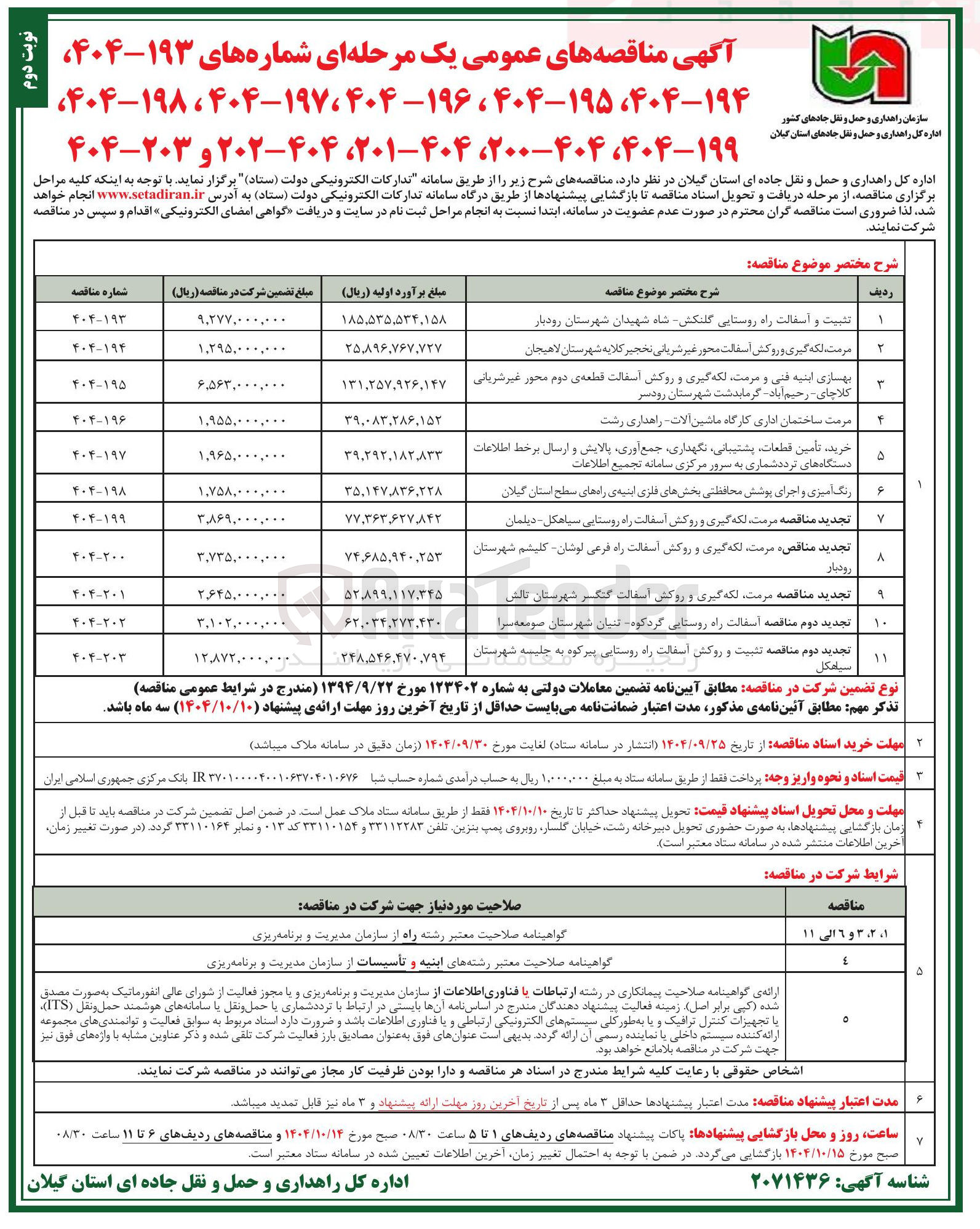 تصویر کوچک آگهی بهسازی ابنیه فنی و مرمت لکه گیری و روکش اسفالت قطعه ی دوم محور غیر شریانی کلاچای رحیم آباد گرمابدشت شهرستان رودسر 
