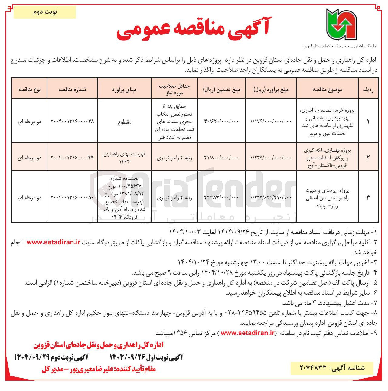 تصویر کوچک آگهی پروژه خرید نصب راه اندازی بهره برداری پشتیبانی و نگهداری از سامانه های ثبت تخلفات عبور و مرور 
