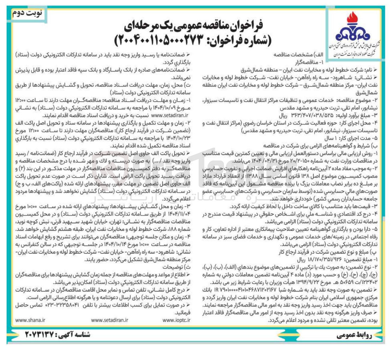 تصویر کوچک آگهی خدمات عمومی و تنظیفات مراکز