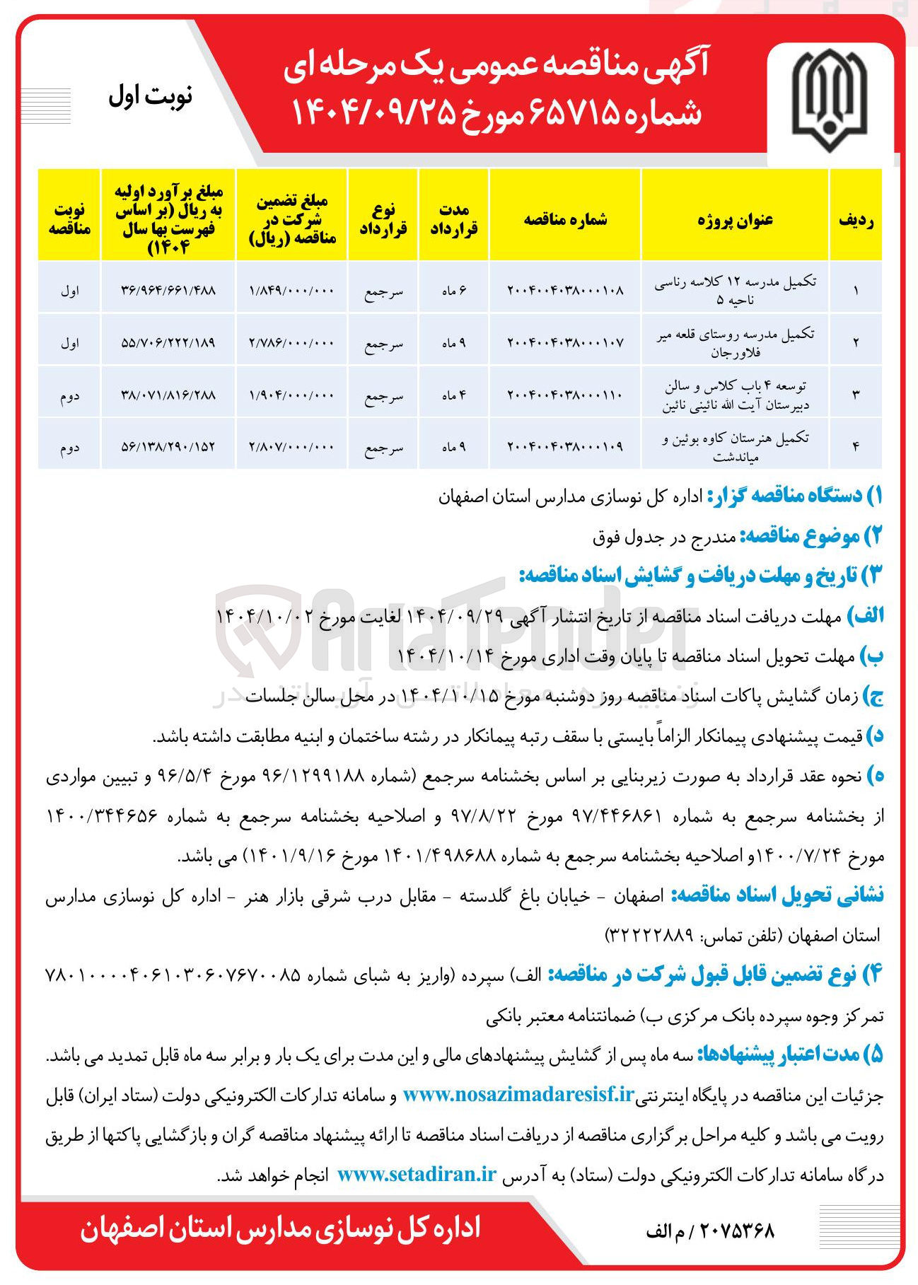 تصویر کوچک آگهی تکمیل مدرسه ۱۲ کلاسه رناسی ناحیه ۵ 
