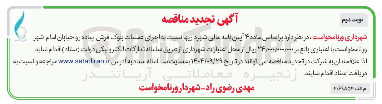 تصویر کوچک آگهی  اجرای عملیات بلوک فرش پیاده رو 