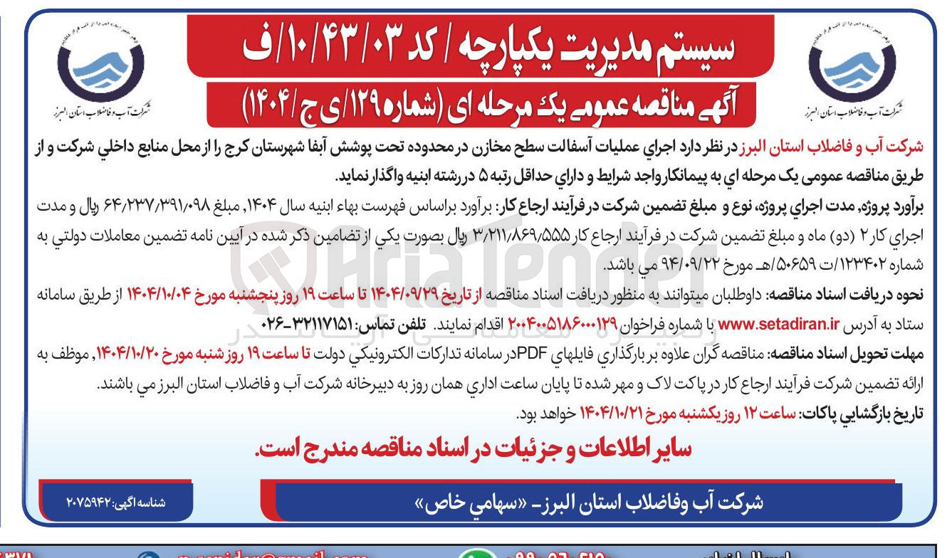 تصویر کوچک آگهی  اجرای عملیات آسفالت سطح مخازن