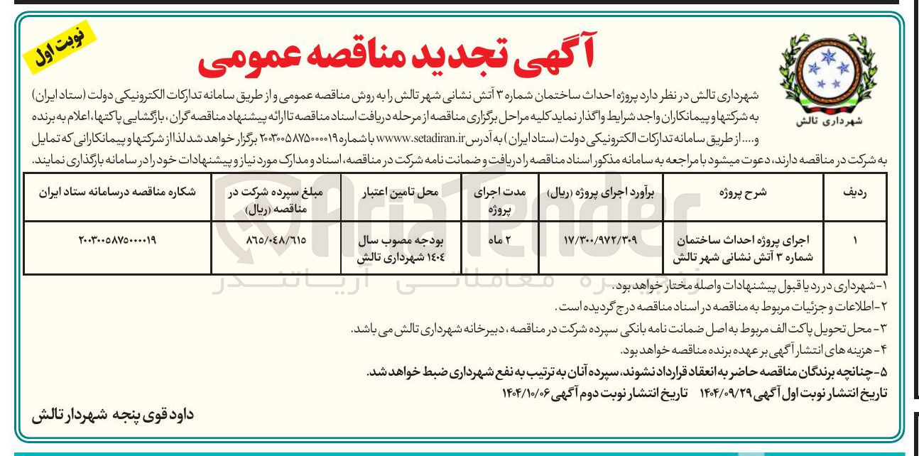 تصویر کوچک آگهی اجرای پروژه احداث ساختمان شماره ۳ آتش نشانی 