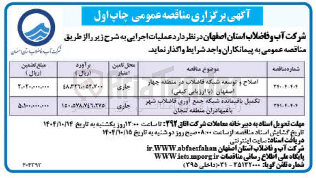 تصویر کوچک آگهی اصلاح و توسعه شبکه فاضلاب در منطقه چهار اصفهان با ارزیابی کیفی 

