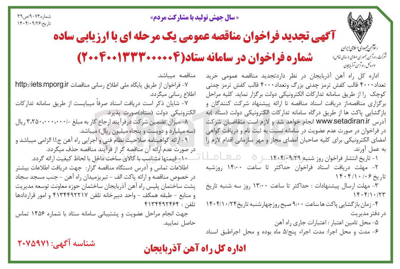 تصویر کوچک آگهی خرید تعداد ۴۰۰۰ قالب کفش ترمز چدنی بزرگ و تعداد ۴۰۰۰ قالب کفش ترمز چدنی کوچک