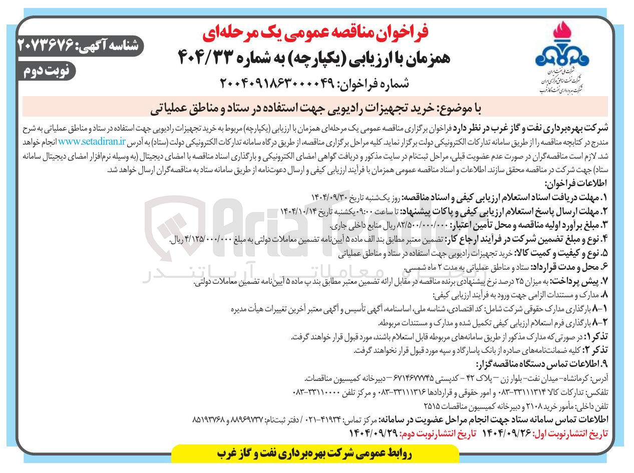 تصویر کوچک آگهی  خرید تجهیزات رادیویی جهت استفاده در ستاد و مناطق عملیاتی 
