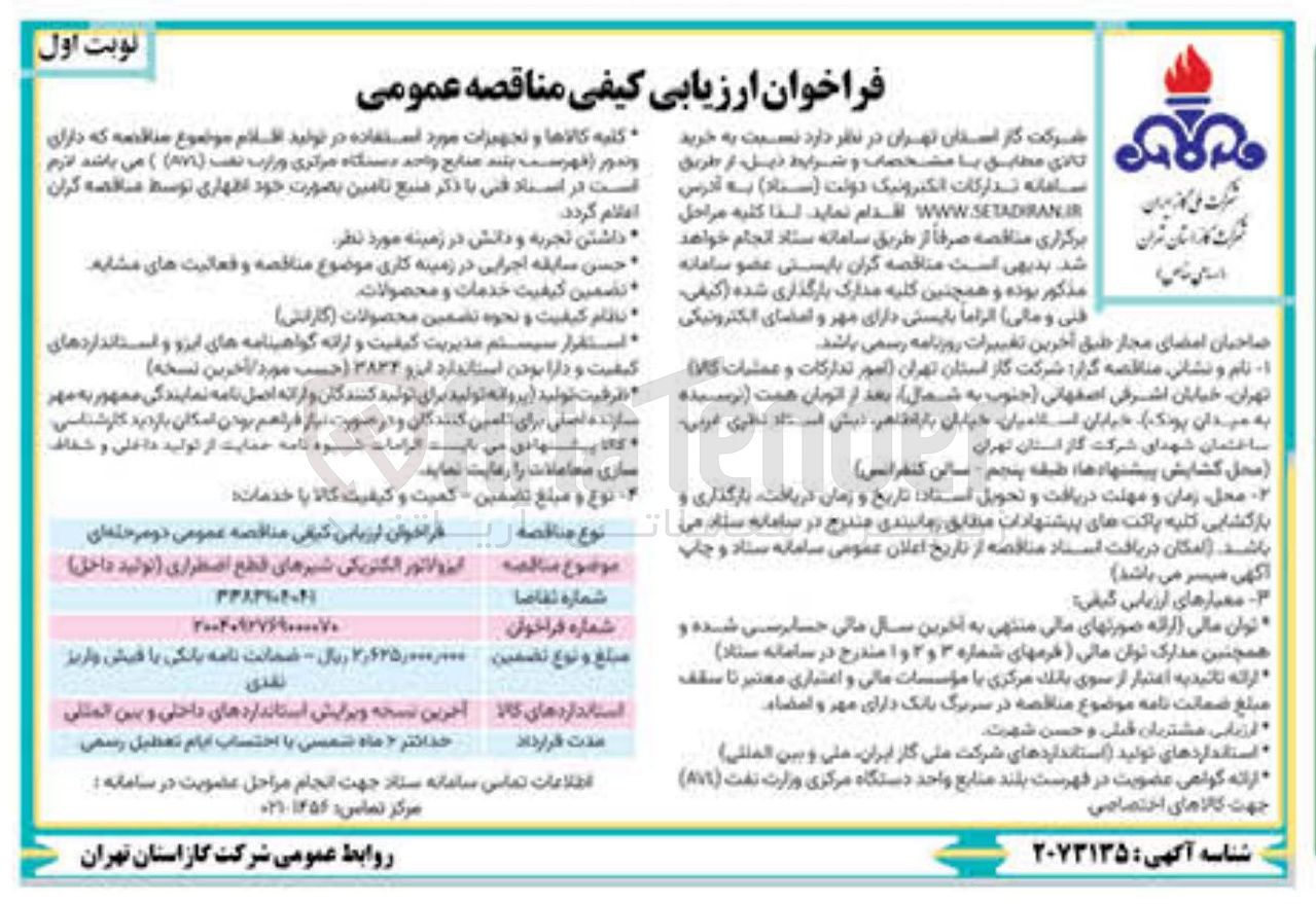 تصویر کوچک آگهی خرید ایزولاتور الکتریکی شیرهای قطع اضطراری تولید داخل )