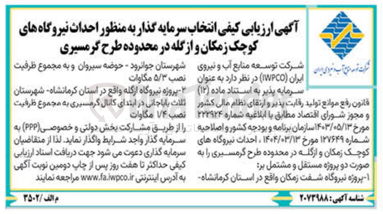 تصویر کوچک آگهی انتخاب سرمایه گذار به منظور احداث نیروگاه کوچک