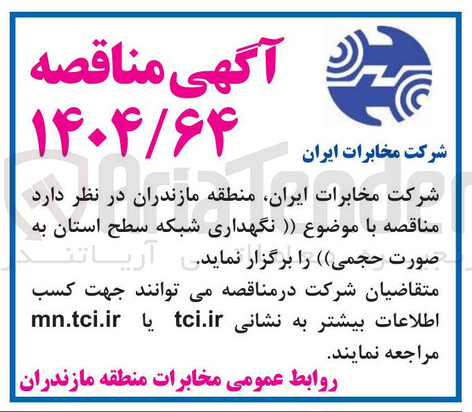 تصویر کوچک آگهی نگهداری شبکه 